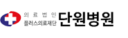 플러스의료재단 단원병원