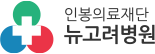 인봉의료재단 뉴고려병원