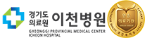 경기도의료원 이천병원