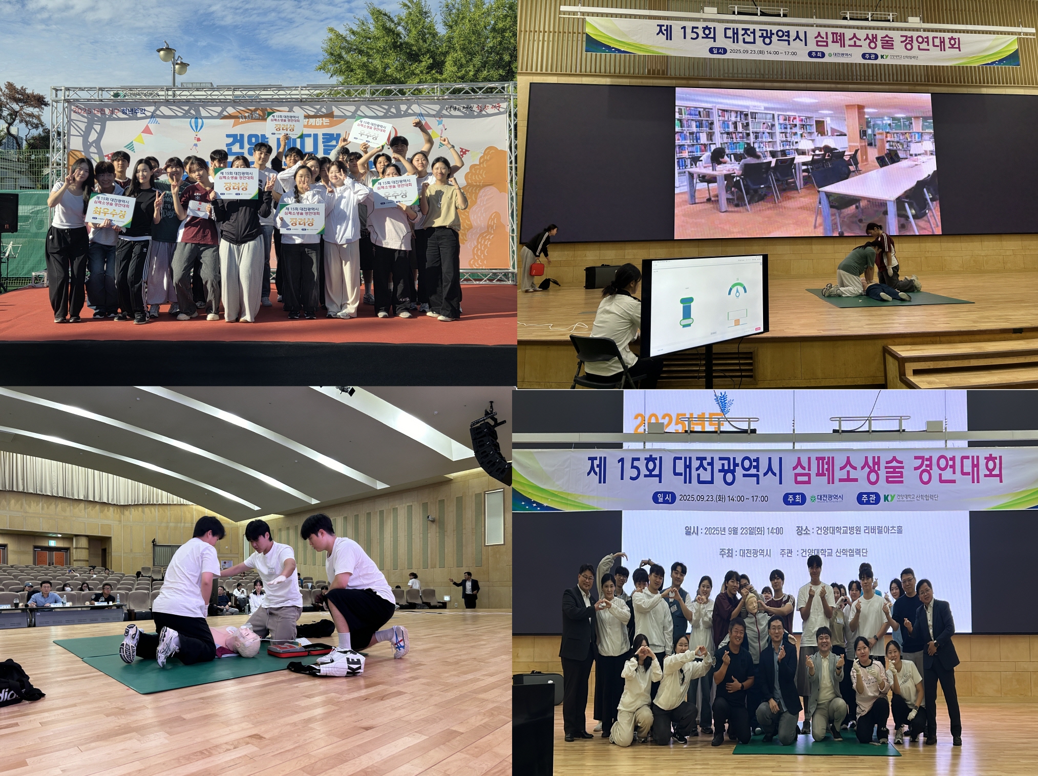건양대, 대전광역시 심폐소생술 경연대회 성공적으로 마무리... '생명존중과 안전' 문화 확산 이끌다(2025.09.23.)