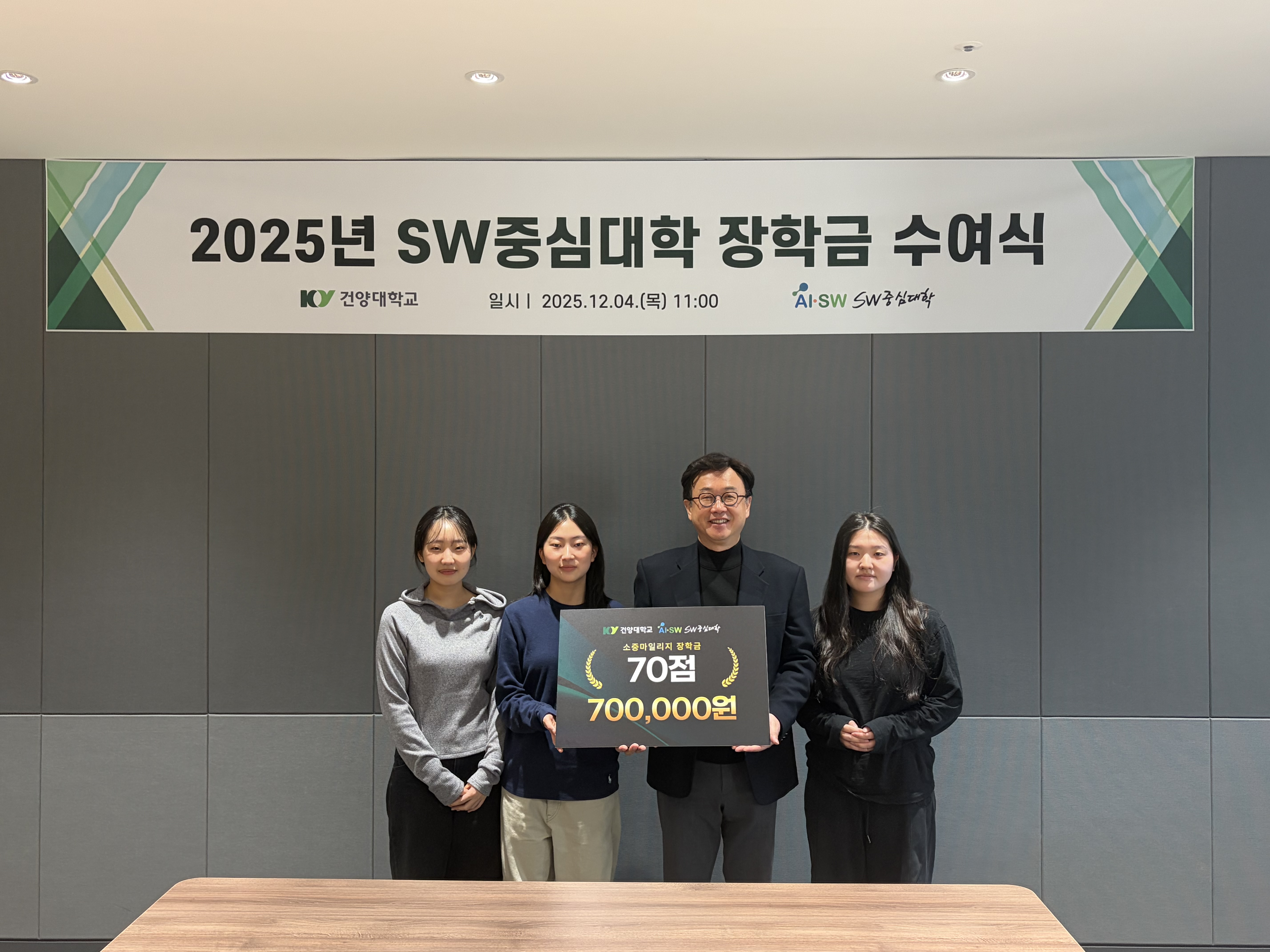 [언론 소식] 건양대, ‘2025년 SW중심대학 장학금 수여식’ 가져_2025.12.07