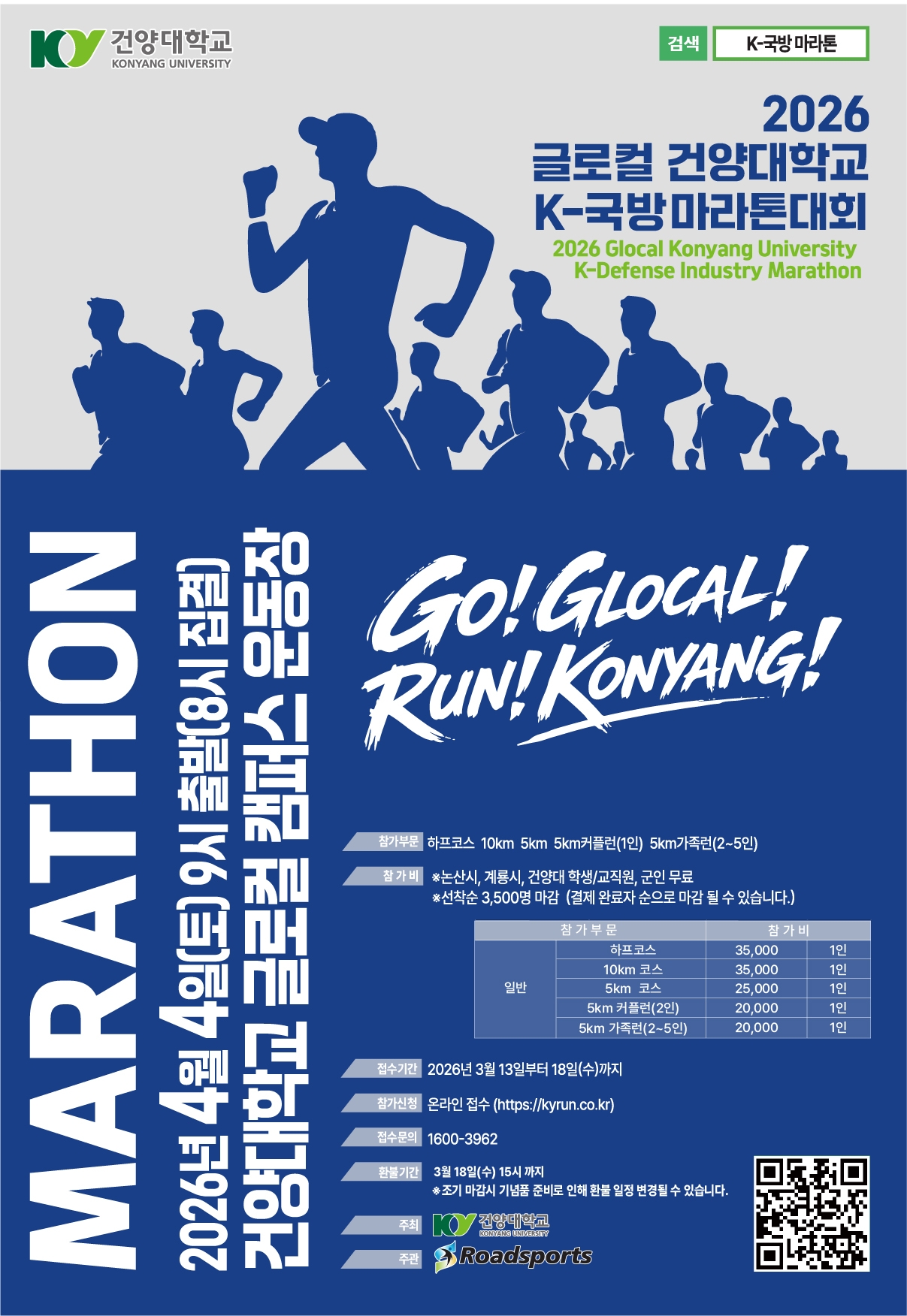 글로컬대학 건양대, ‘2026 K-국방 마라톤’ 4월 4일 개최