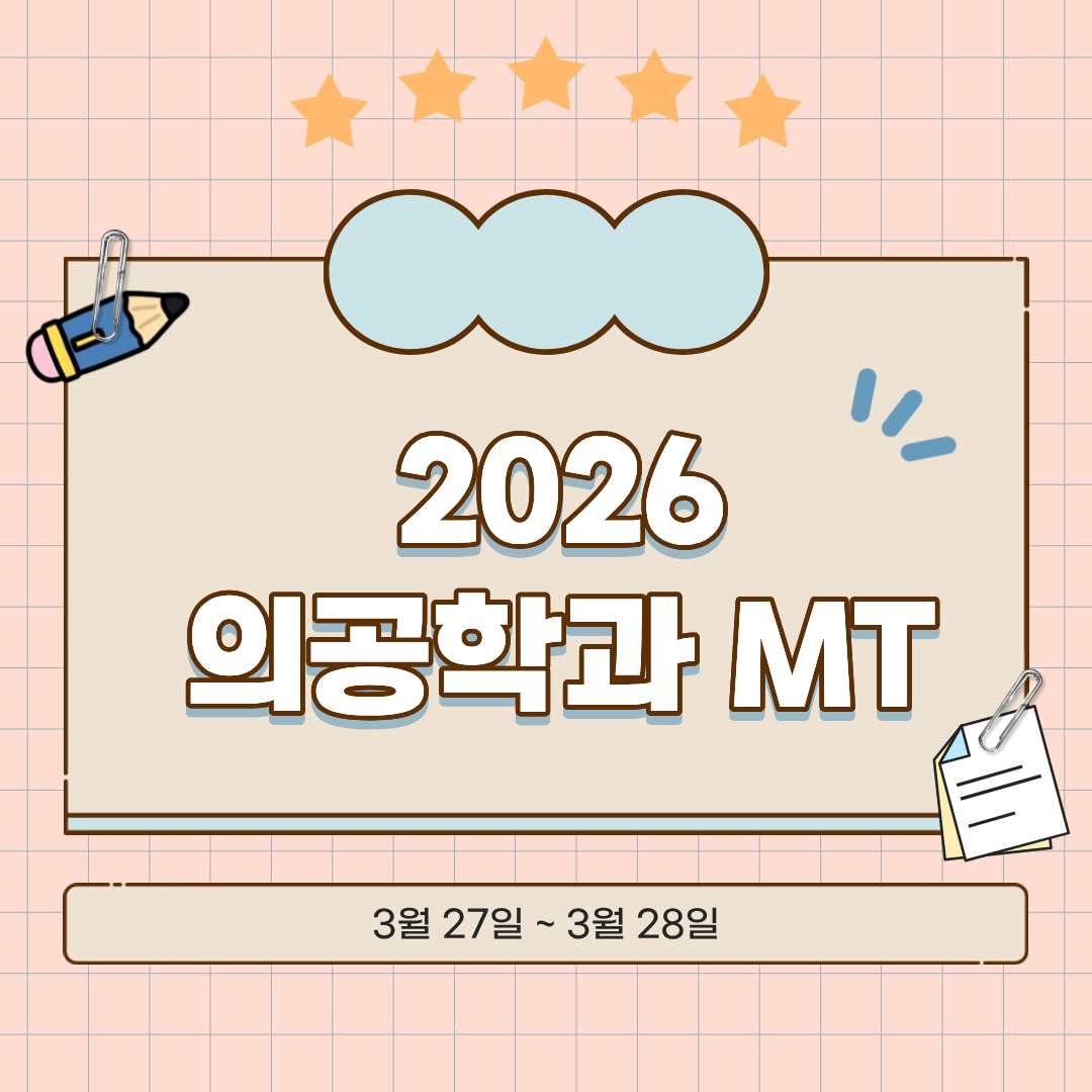 [26.03.27~26.03.28] 의공학과 MT