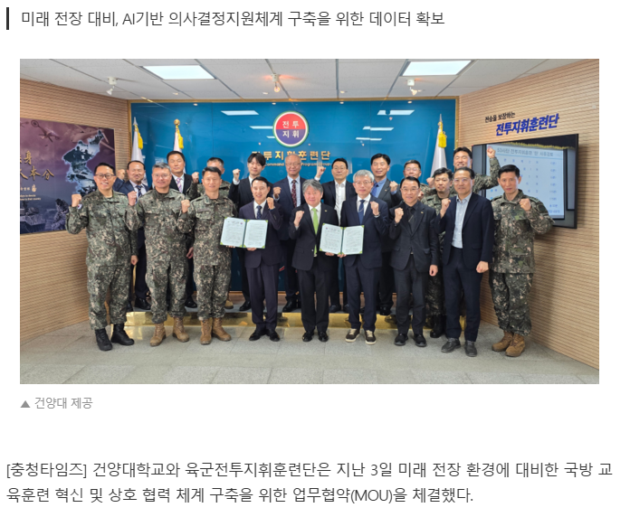 건양대학교-육군전투지휘훈련단(BCTP)“AI 기반 국방교육혁신” 위한 업무협약 체결